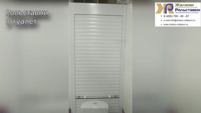Рольставни в туалет...