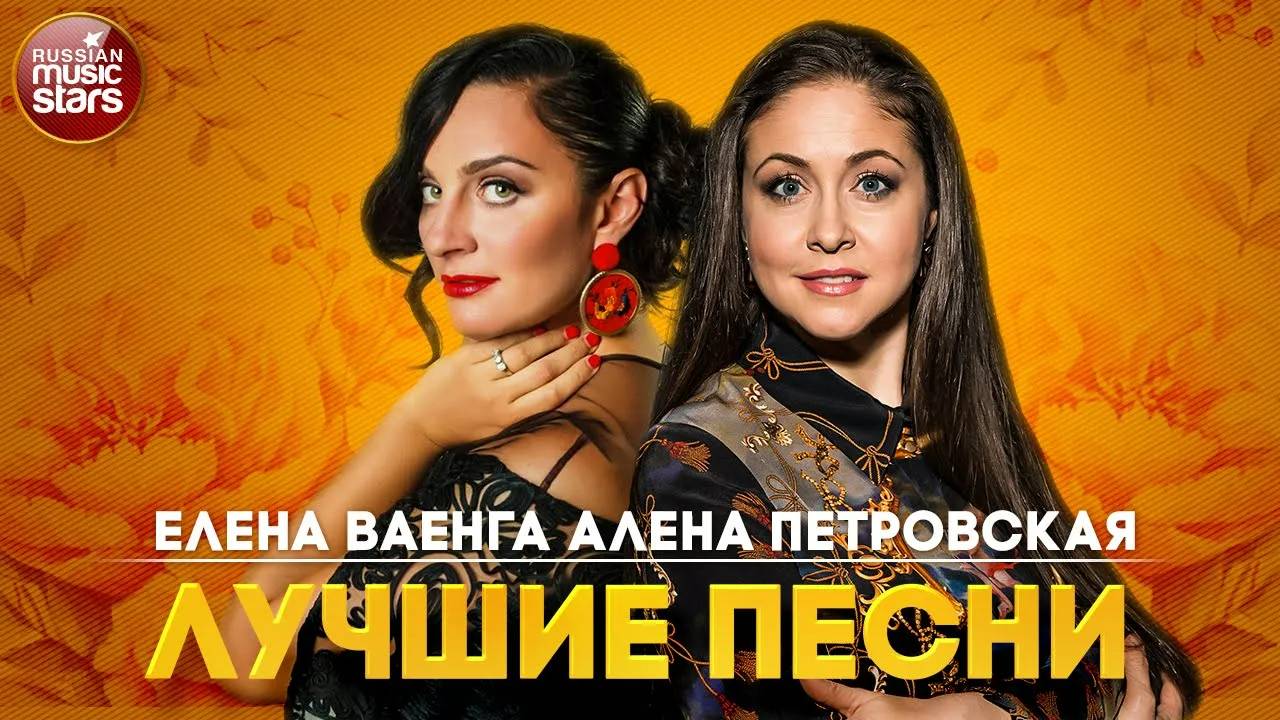 ЕЛЕНА ВАЕНГА  и АЛЕНА ПЕТРОВСКАЯ ✭ ЛУЧШИЕ ПЕСНИ ✭ ДУШЕВНЫЕ ХИТЫ ✭ BEST SONGS 2023