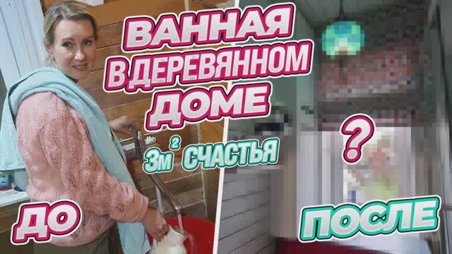 УДОБСТВА В ДОМЕ НА ТРЕХ МЕТРАХ | БЕЗ КОСЯКОВ НЕ ОБОШЛОСЬ | ВАННАЯ В ДЕРЕВЯННОМ ДОМЕ