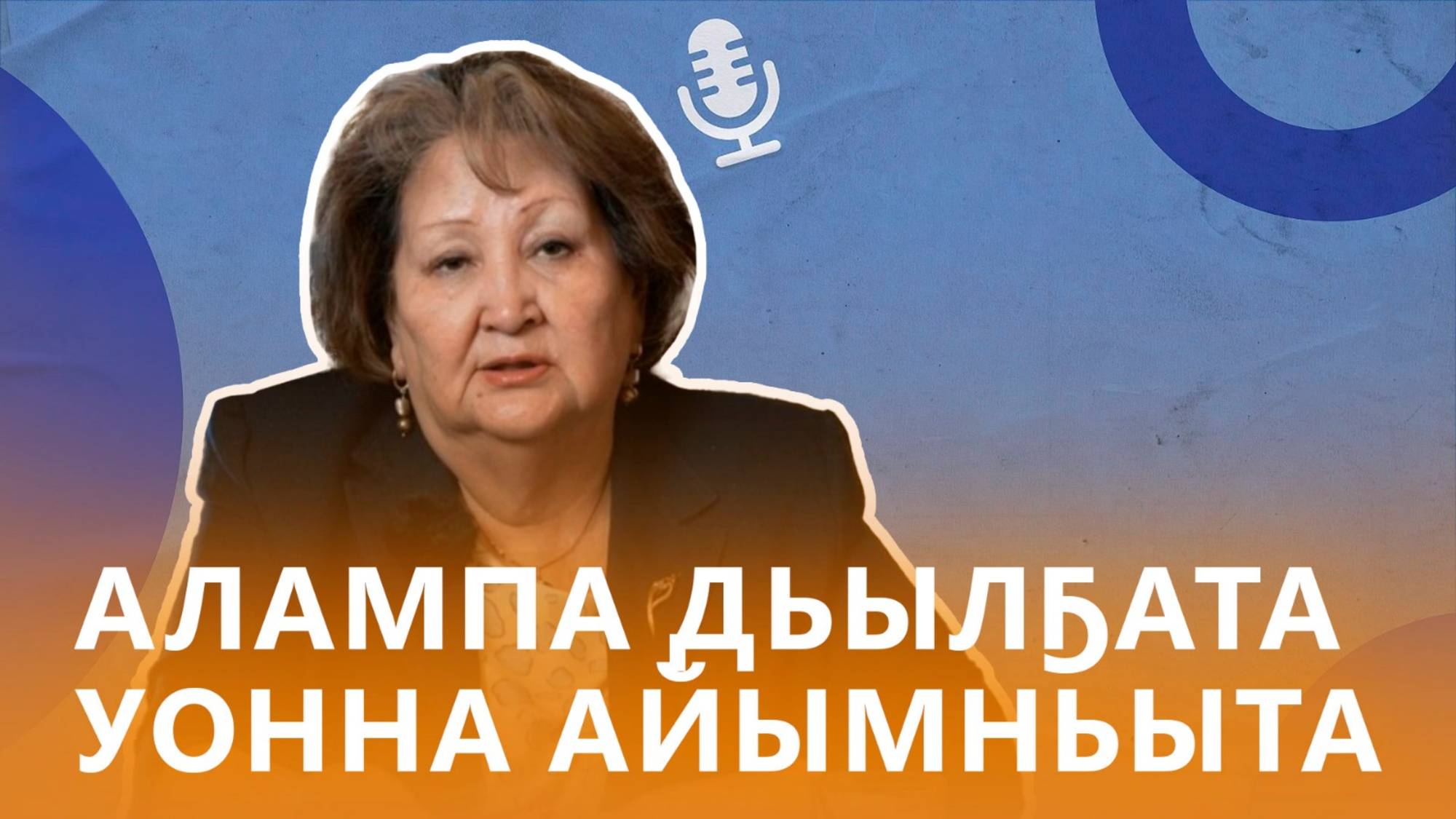 Поэт Наталья Харлампьева. Алампа дьылҕата уонна айымньыта. "Айар куттаах дьон": сахалыы подкаст