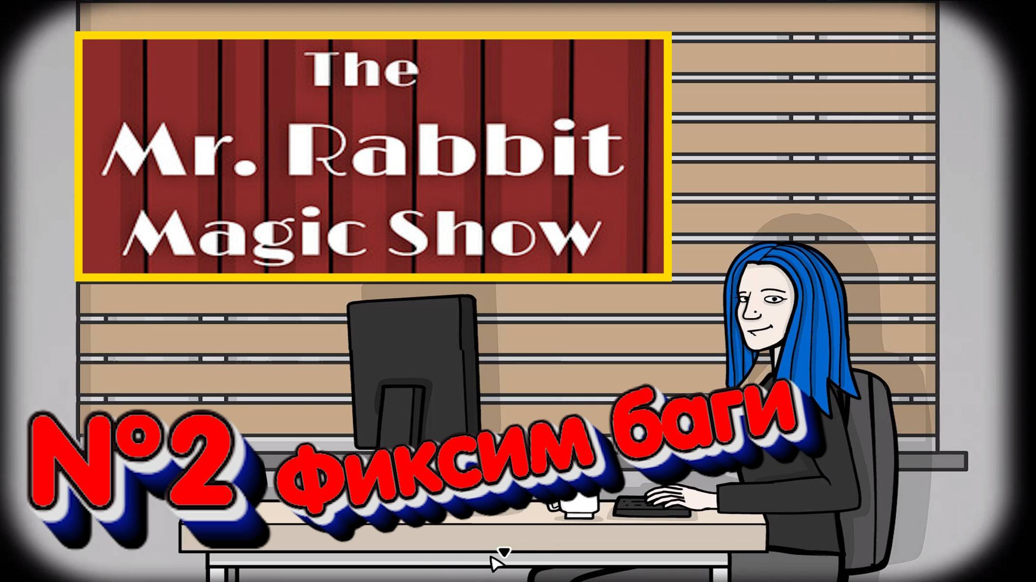 The Mr. Rabbit Magic Show:Прохождение:№2 Офис разработчиков.