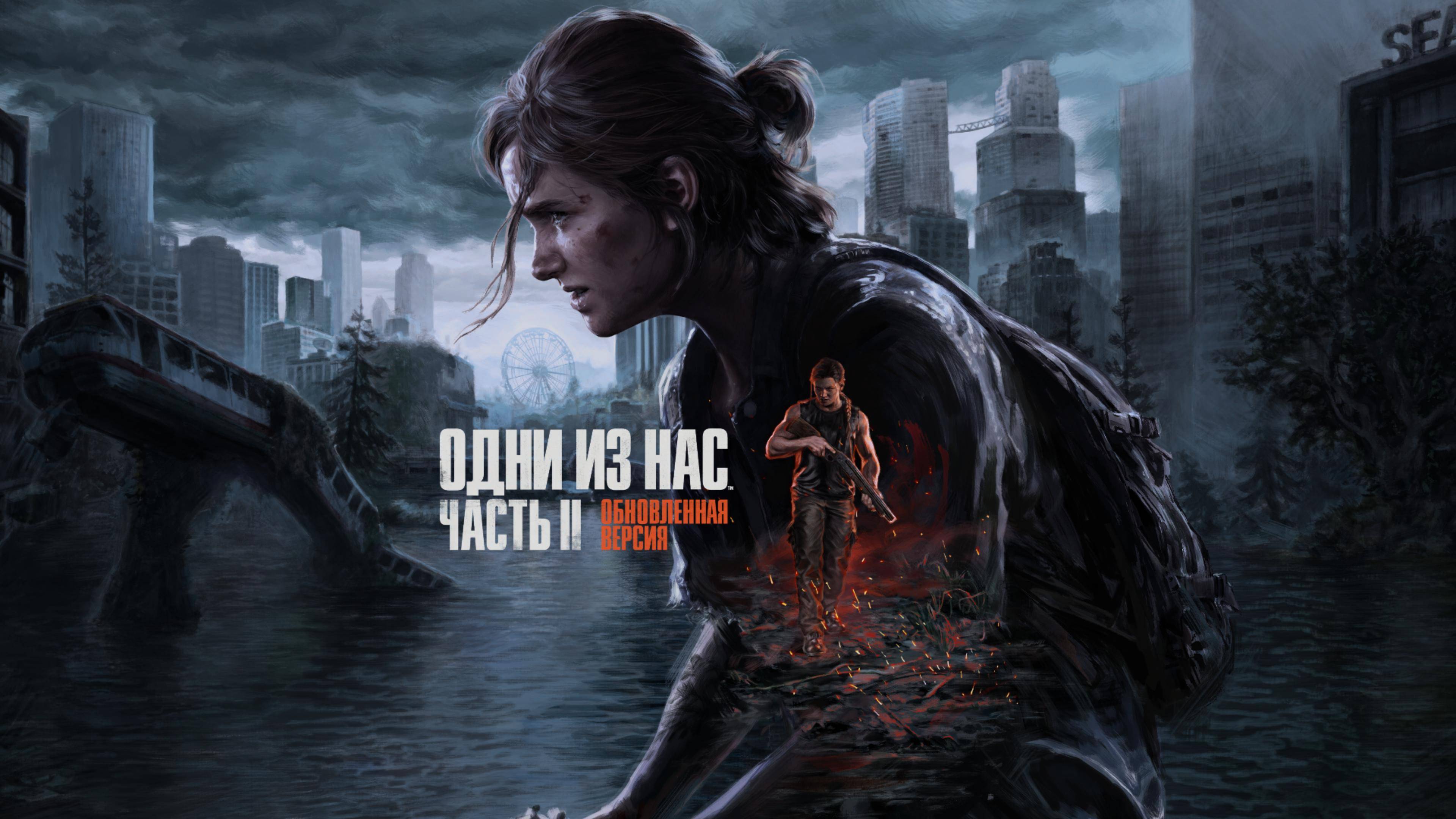 The Last of Us Part II Remastered➥Прохождение➥Часть 15