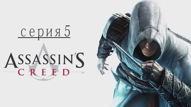 Прохождение игры  Assassin's Creed (Асасин Крид) - 5 СЕРИЯ