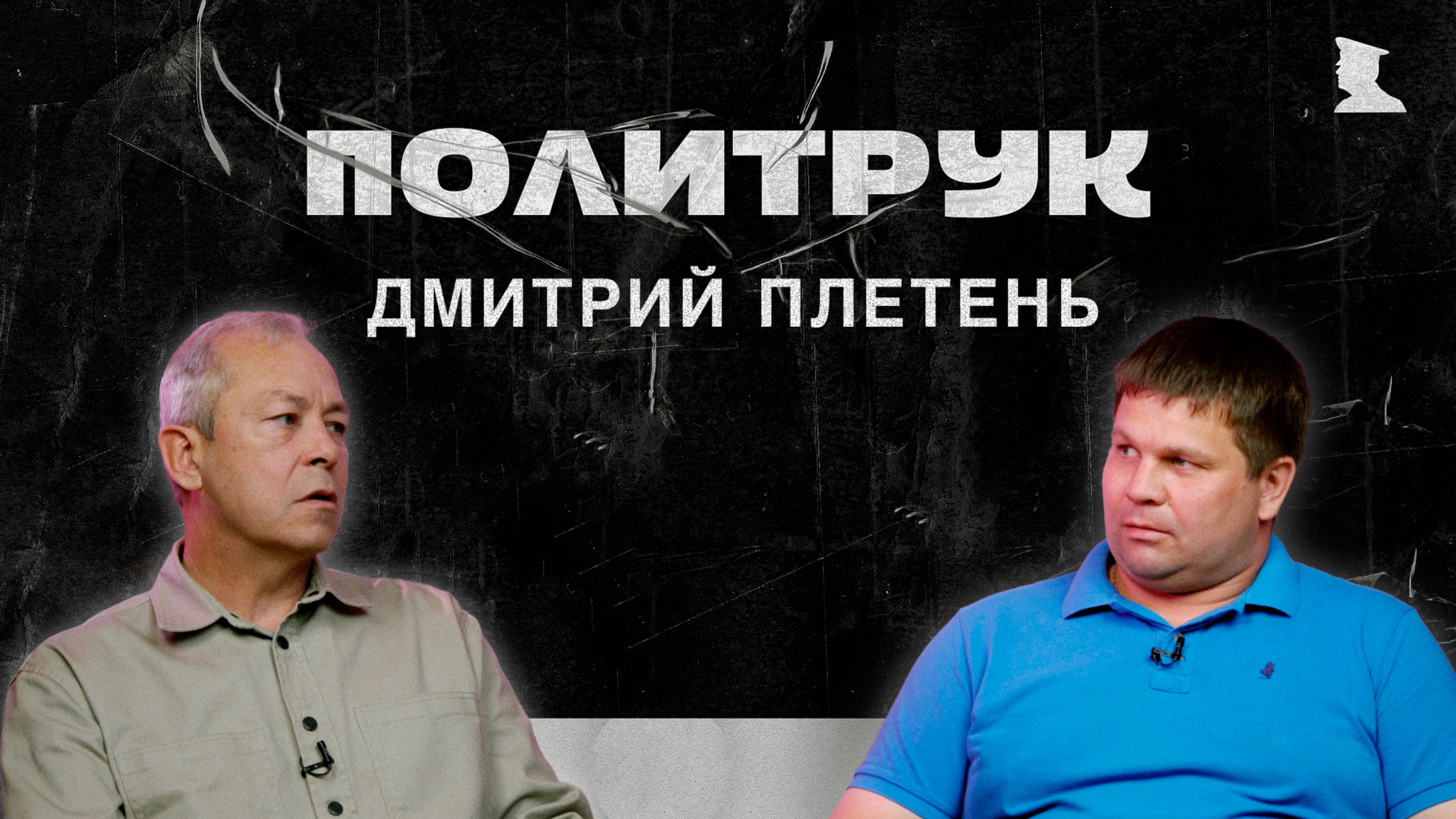 Авторская программ Эдуарда Басурина "ПОЛИТРУК" - Депутат НС ДНР Дмитрий Плетень.