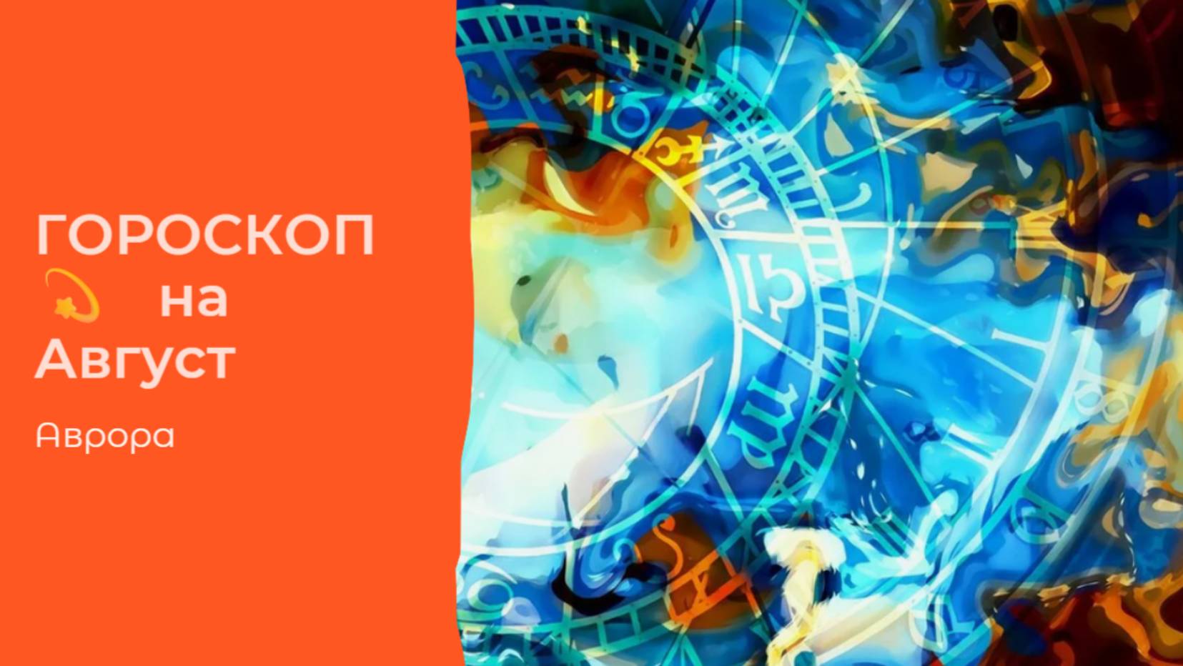 ГОРОСКОП 💫 Змееносцы  на Август