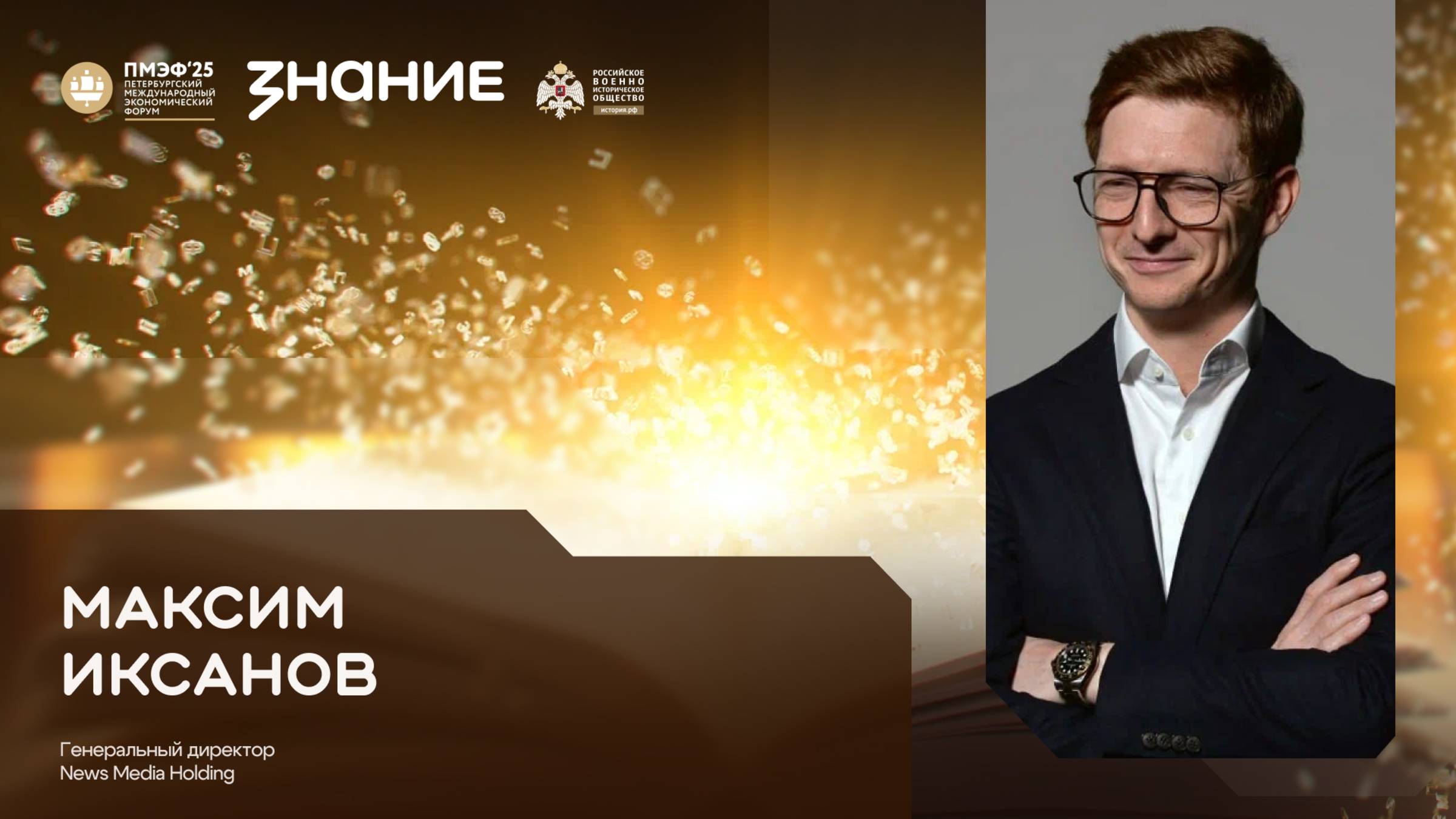 Максим Иксанов на ПМЭФ 2025 - в студии Общества «Знание»