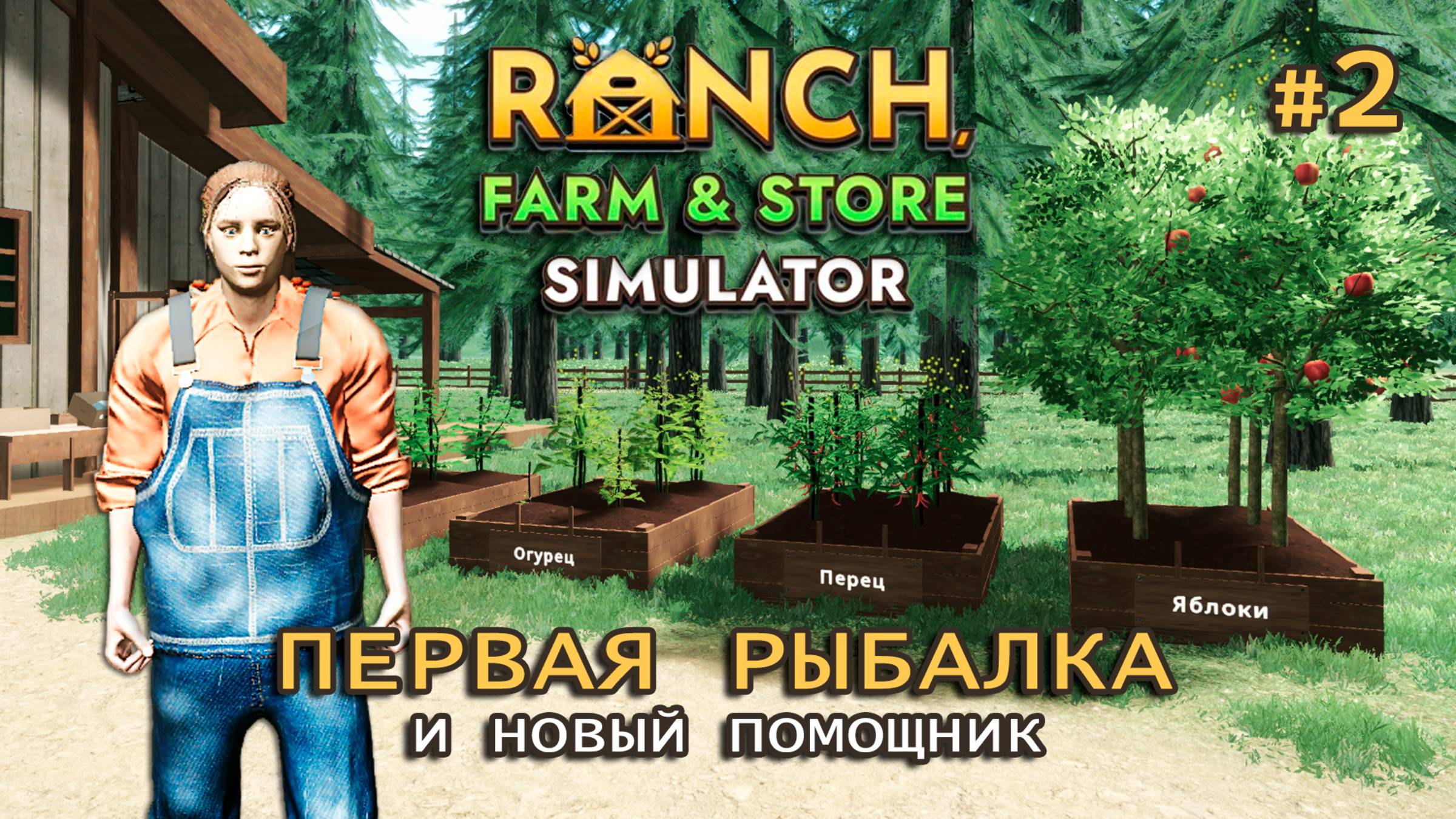ПЕРВАЯ РЫБАЛКА ӏ И новый помощник ӏ Ranch Farm and Store Simulator #2