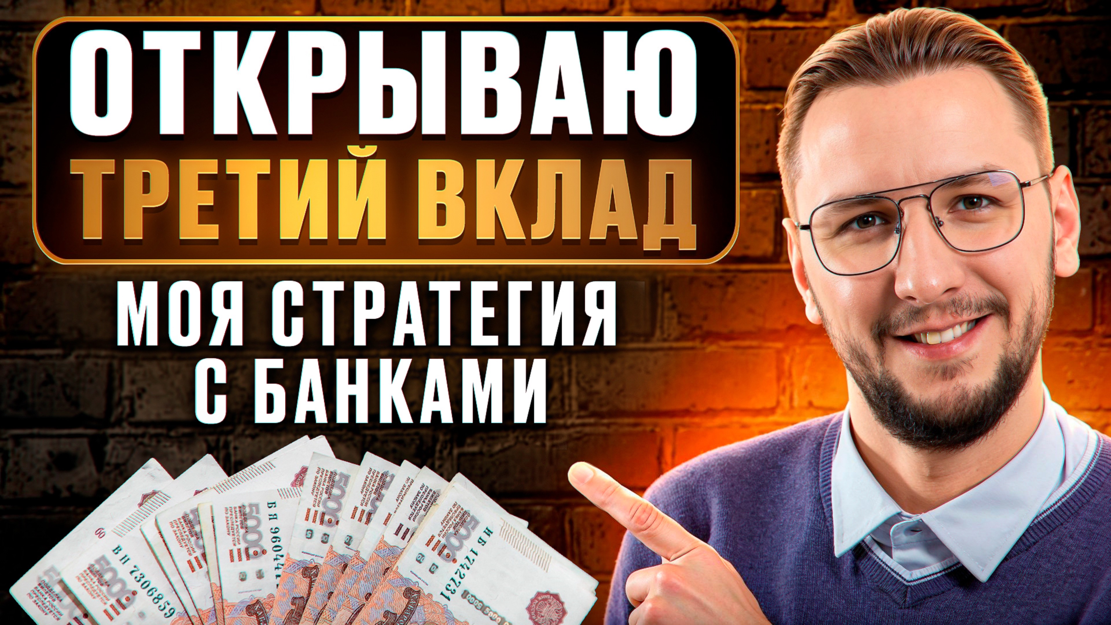 Зачем я открыл третий вклад | Личный подход к сбережениям