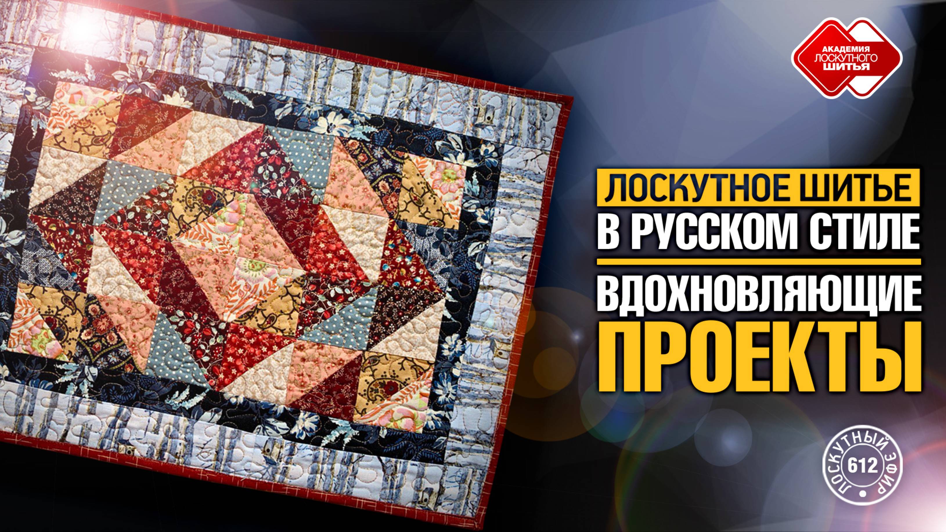 Лоскутный эфир 612. Лоскутное шитьё в русском стиле — вдохновляющие проекты!