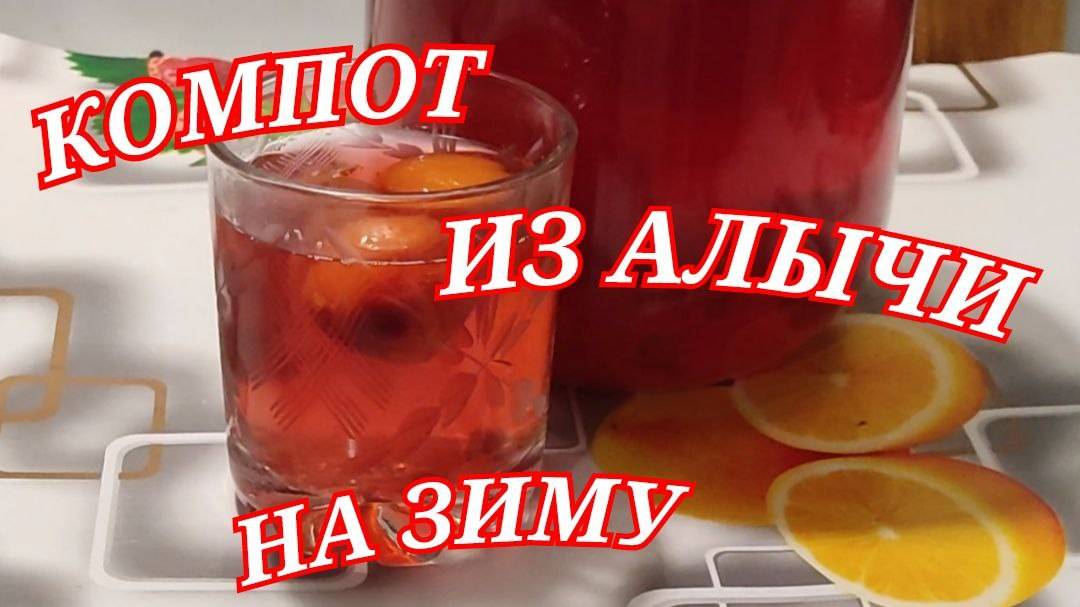 Компот из алычи - самый быстрый простой рецепт