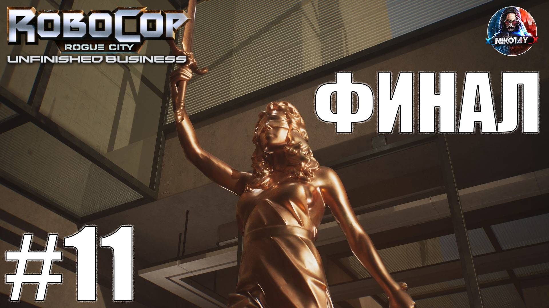 RoboCop: Rogue City — Unfinished Business прохождение #11 ФИНАЛ [Без комментариев]
