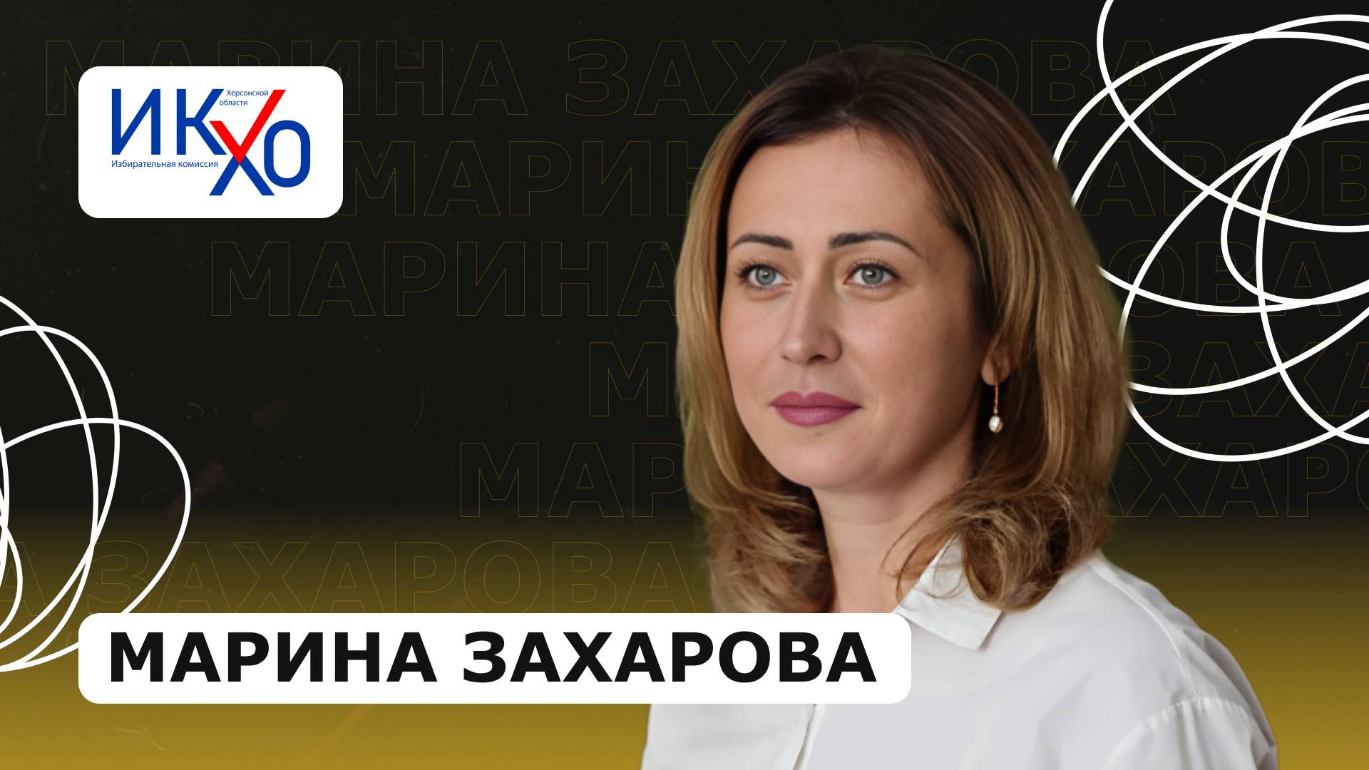 МАРИНА ЗАХАРОВА: о работе ЦИК Херсонской области