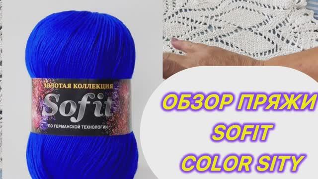 🧶🧶🧶Sofit от  Color Sity. Мои впечатления от пряжи