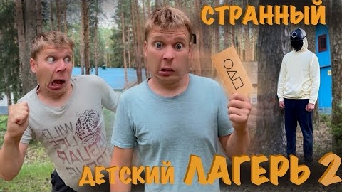 СТРАННЫЙ ДЕТСКИЙ ЛАГЕРЬ (2 часть) Игра на выживание!😲