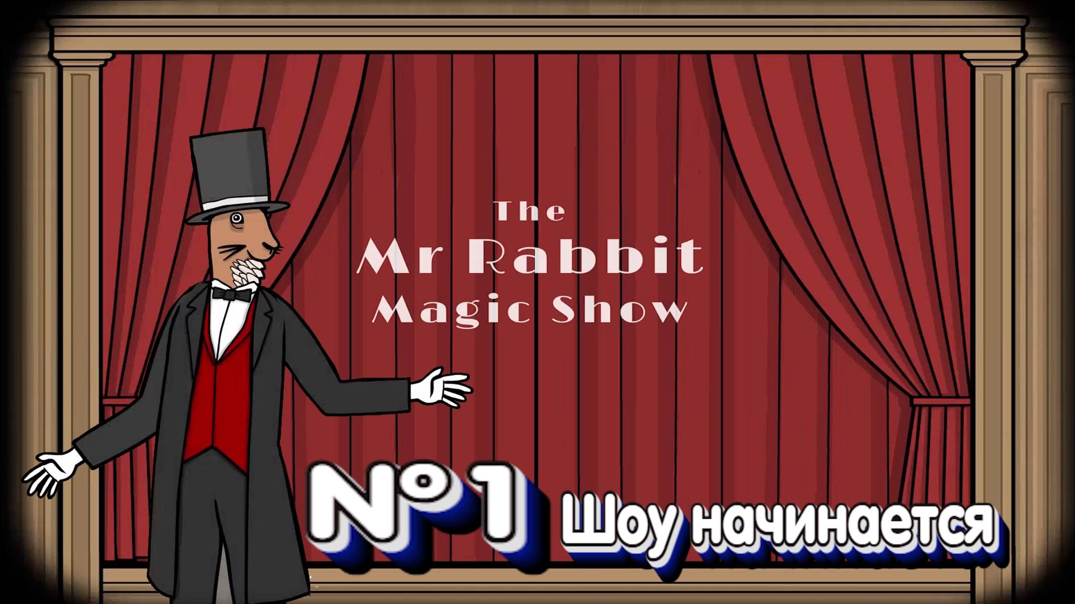 The Mr. Rabbit Magic Show:Прохождение:№1 Добро пожаловать на шоу.