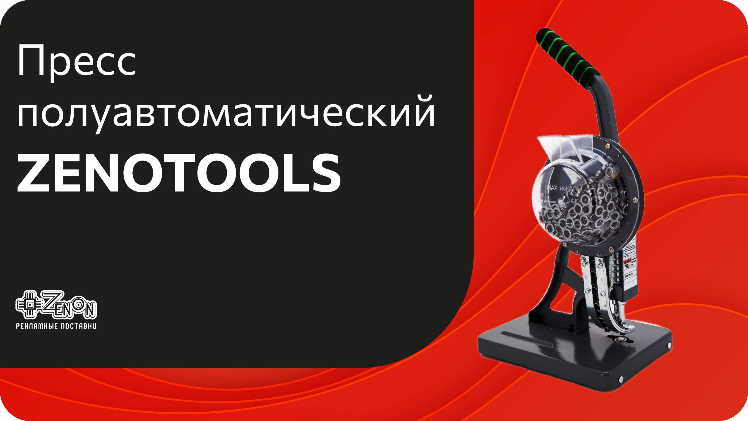 Пресс ZENOTOOLZ полуавтоматический для установки люверсов