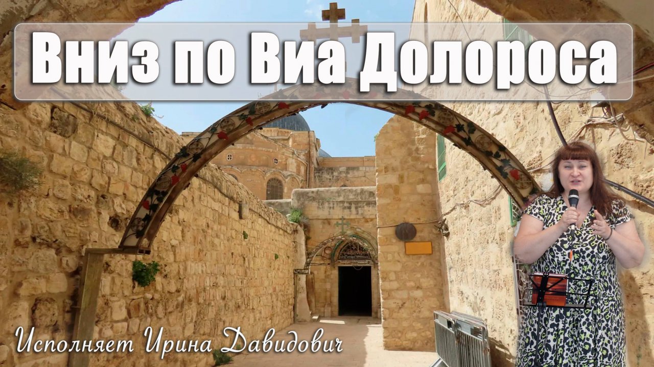 "Вниз по Виа Долороса" исполняет Ирина Давидович