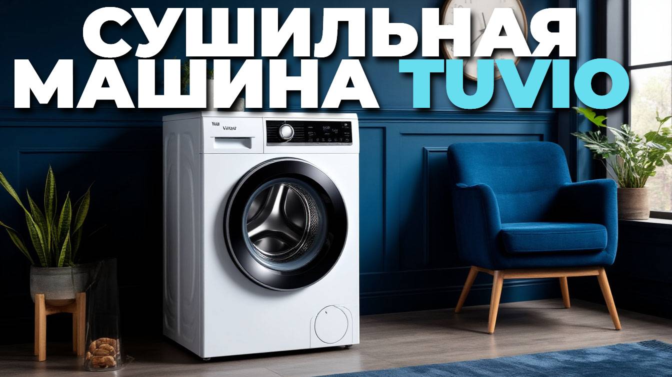Tuvio TFF88HW21 — надежная сушильная машина для вашего дома: обзор всех преимуществ! 🏠💡