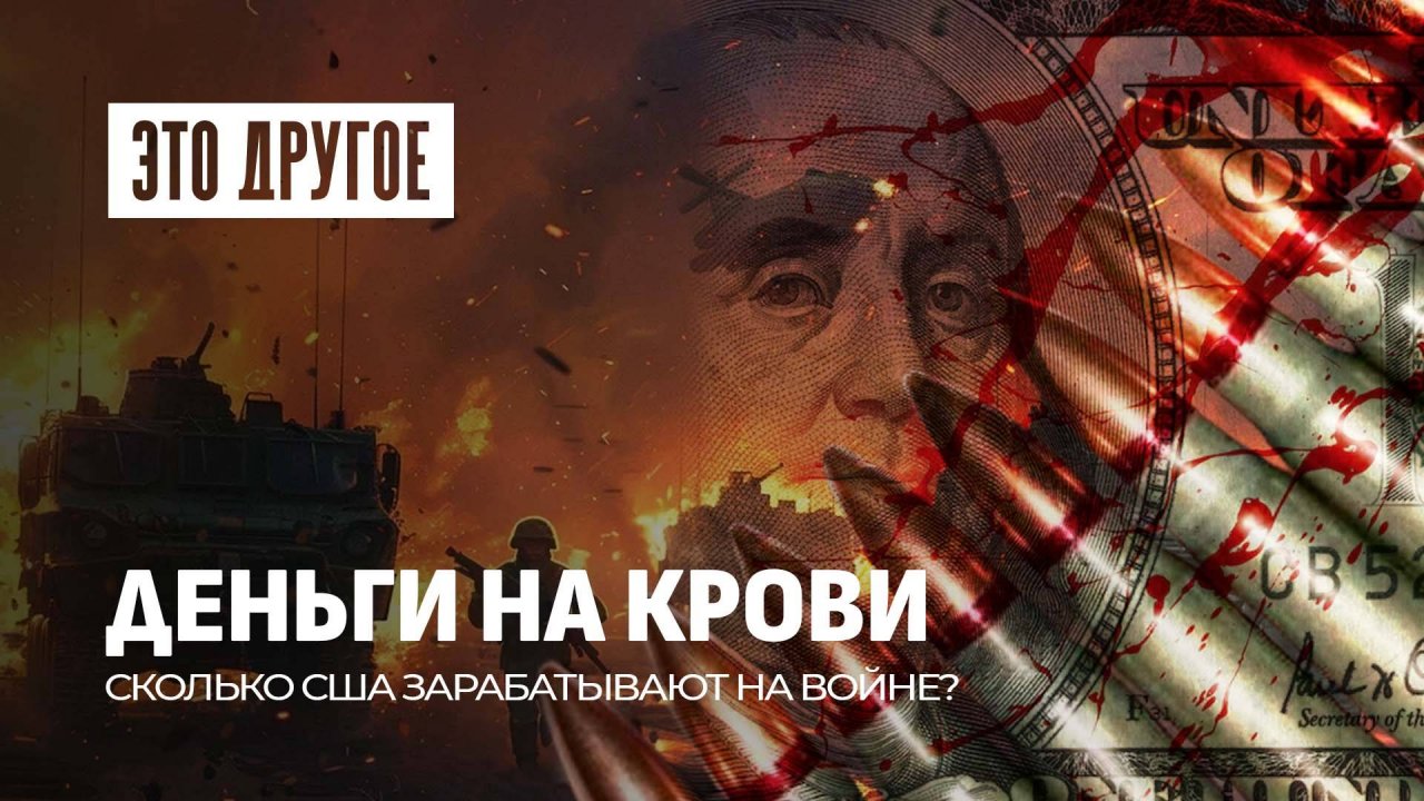 Кровавая экономика: сколько денег войны приносят американским корпорациям? Это другое
