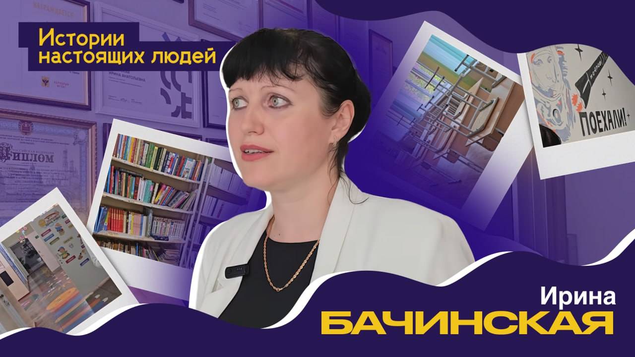 ИСТОРИИ НАСТОЯЩИХ ЛЮДЕЙ: Ирина Бачинская