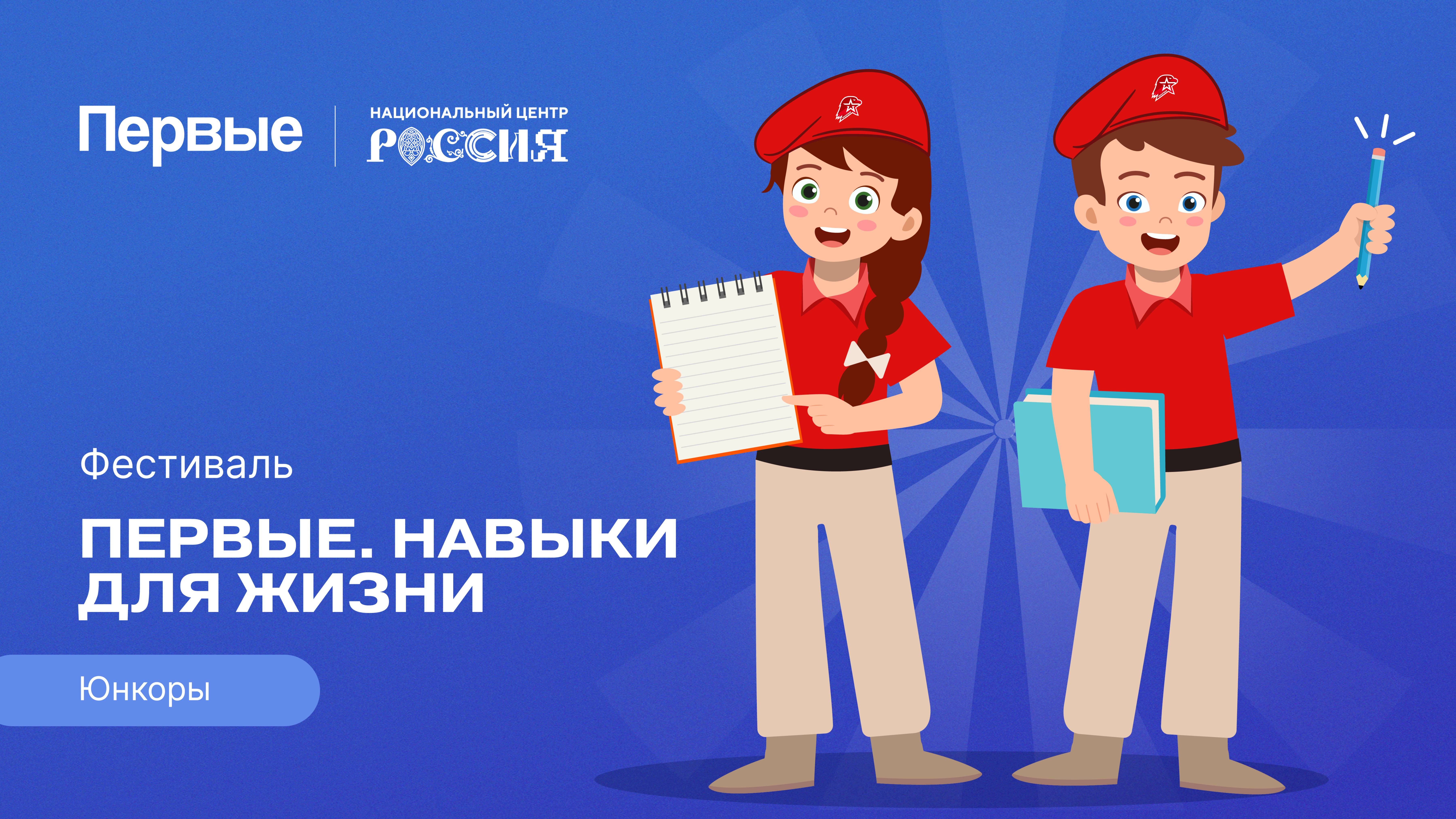 Семейный фестиваль Движения Первых «Первые. Навыки для жизни»: Выпуск №12