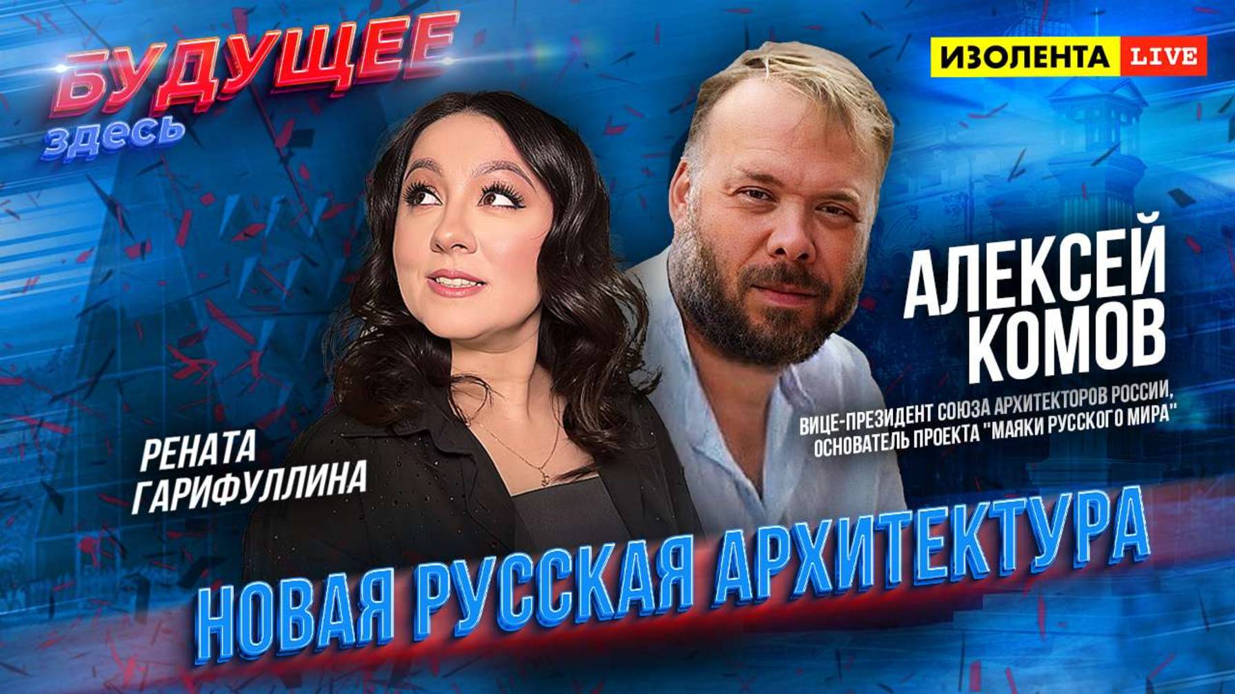 «Будущее здесь» | Алексей Комов | Новая русская архитектура