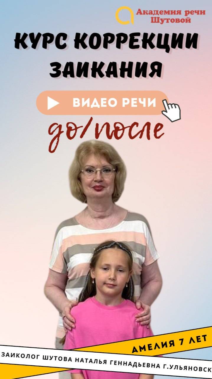 Коррекция заикания у школьников: Амелия 7 лет. Речь до и после прохождения интенсива
