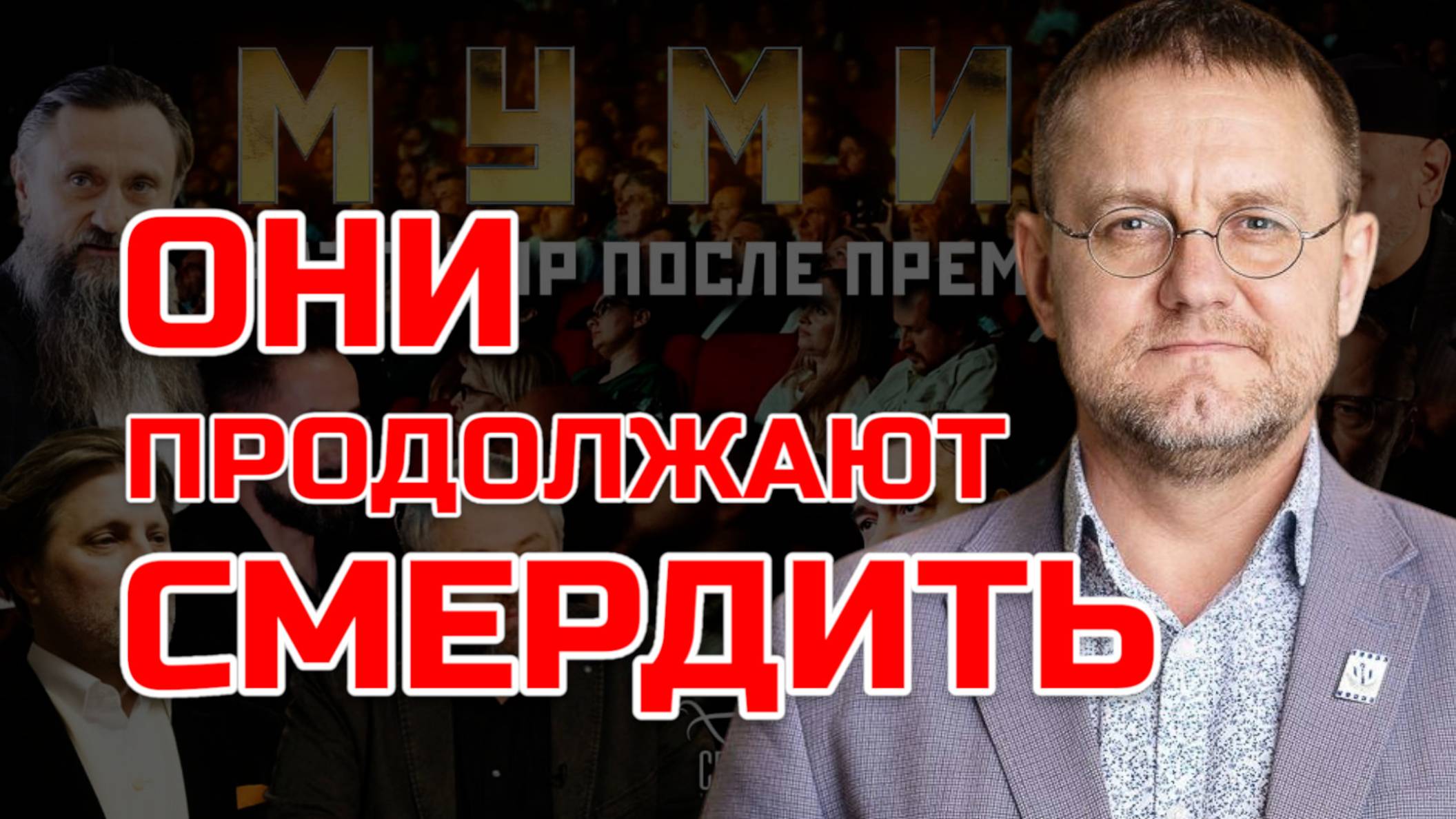 ГОСПОДА МРАКОБЕСЫ НЕ УНИМАЮТСЯ | АЛЕКСАНДР САВЧЕНКОВ