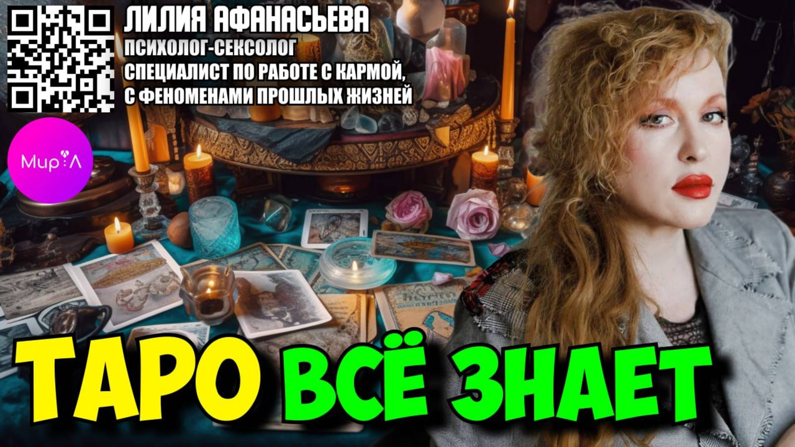 Лилия Афанасьева. ТАРО ЗНАЕТ ВСЁ.