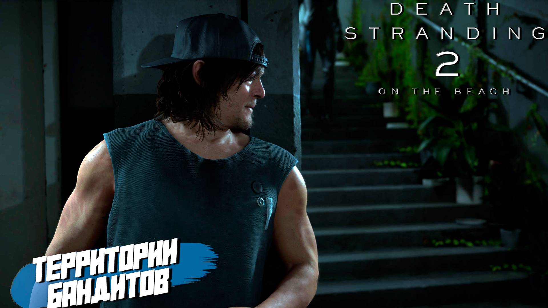 ТЕРРИТОРИИ БАНДИТОВ ➤ Death Stranding 2 On The Beach #2