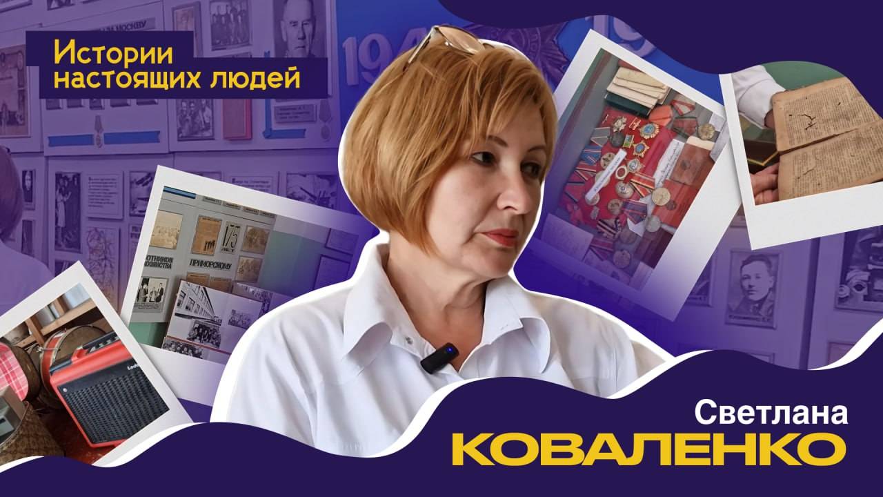 ИСТОРИИ НАСТОЯЩИХ ЛЮДЕЙ: Светлана Коваленко