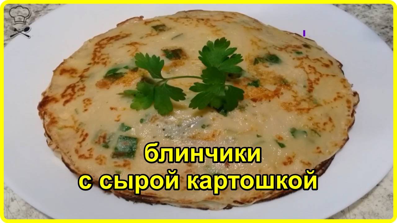 НЕОБЫЧНЫЕ БЛИНЧИКИ НА КЕФИРЕ С СЫРОЙ КАРТОШЕЧКОЙ__ таких блинов вы еще не ели