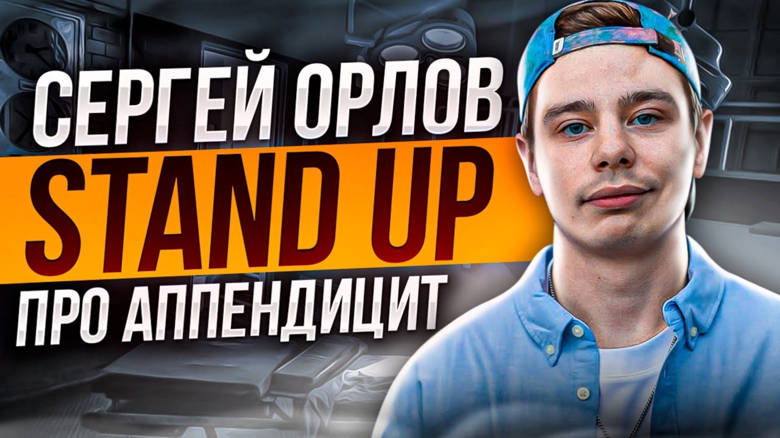 Сергей Орлов - Про аппендицит ｜ Stand Up (2022)