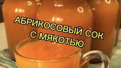 Абрикосовый СОК с мякотью.Полезный витаминный НЕКТАР на зиму.