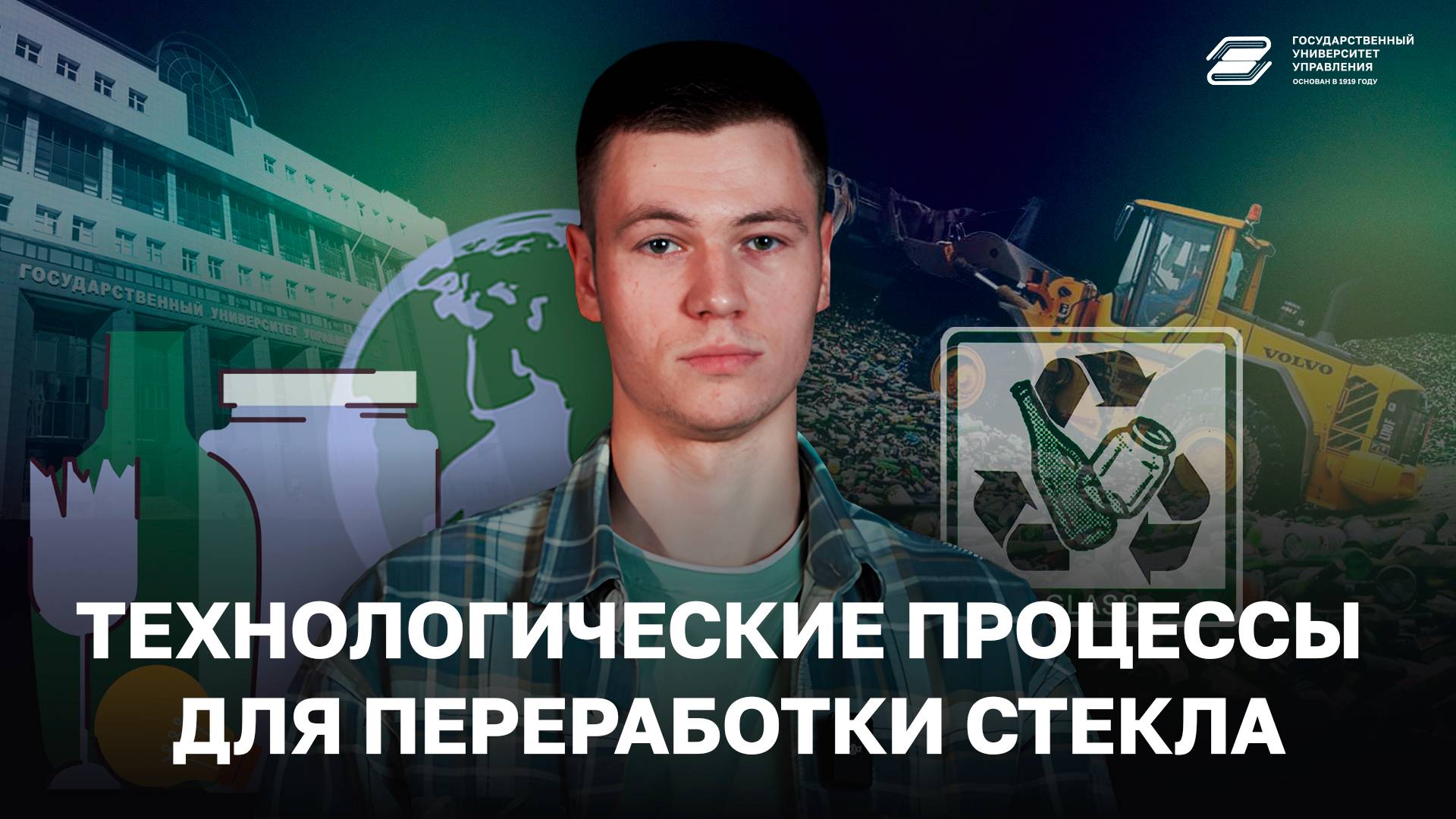 Технологические процессы для переработки стекла | ГУУ