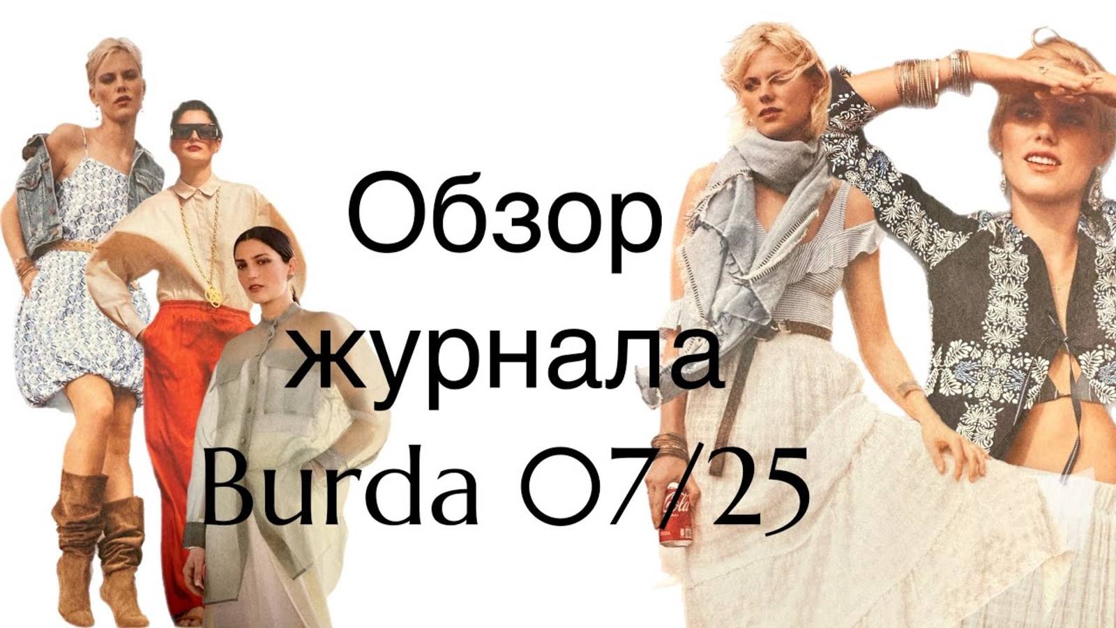 ОБЗОР ЖУРНАЛА BURDA 07_25