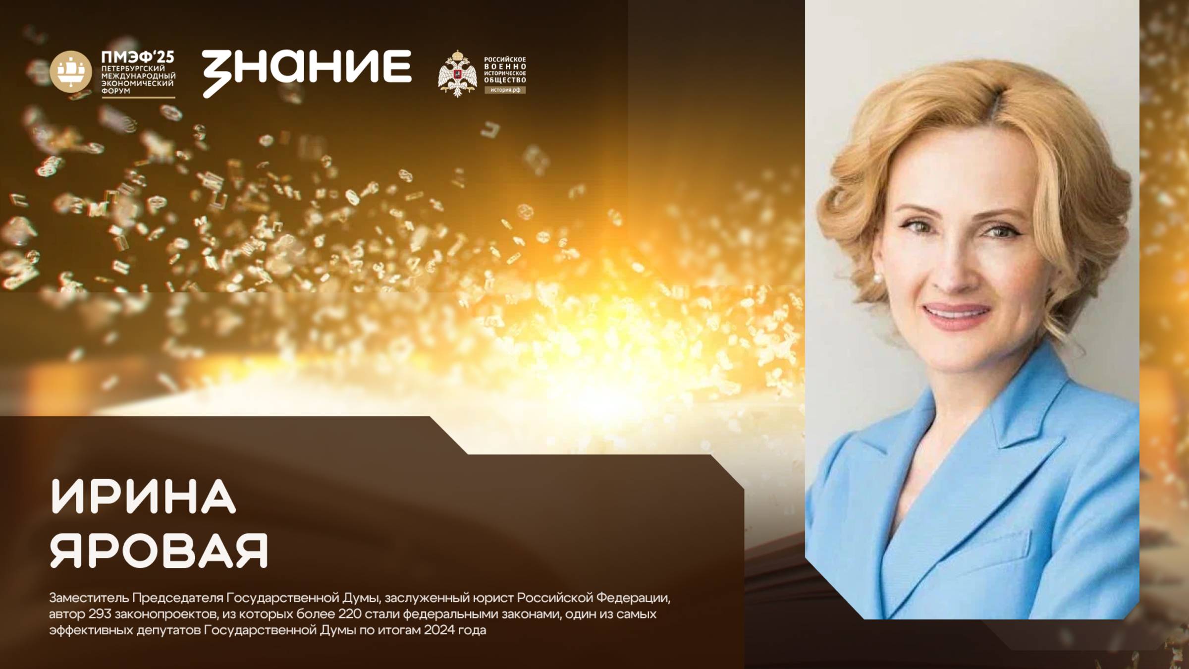 Ирина Яровая на ПМЭФ 2025 - в студии Общества «Знание»