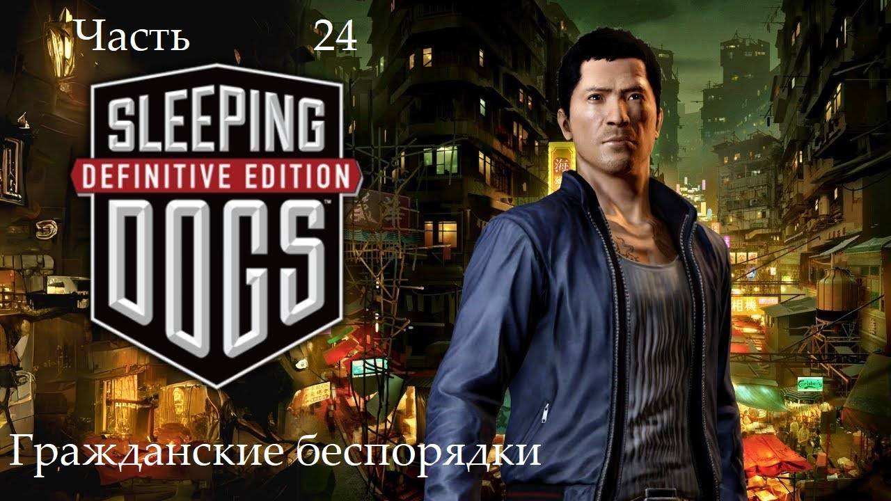 Прохождение Sleeping Dogs Definitive Edition на русском - Часть 24. Гражданские беспорядки