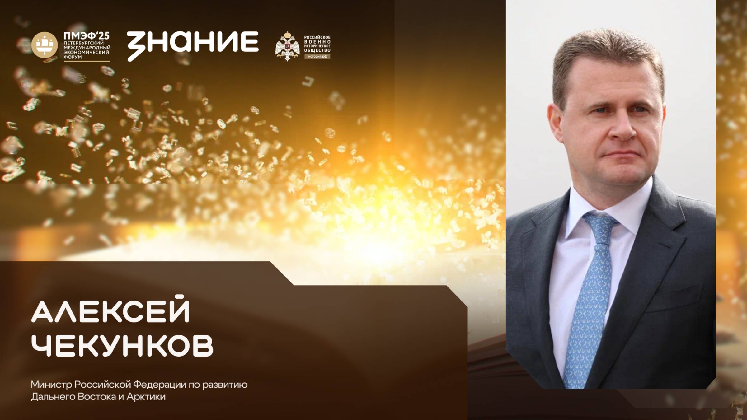 Алексей Чекунков на ПМЭФ 2025 - в студии Общества «Знание»