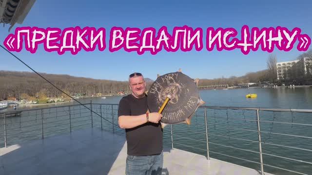 Предки ведали истину….