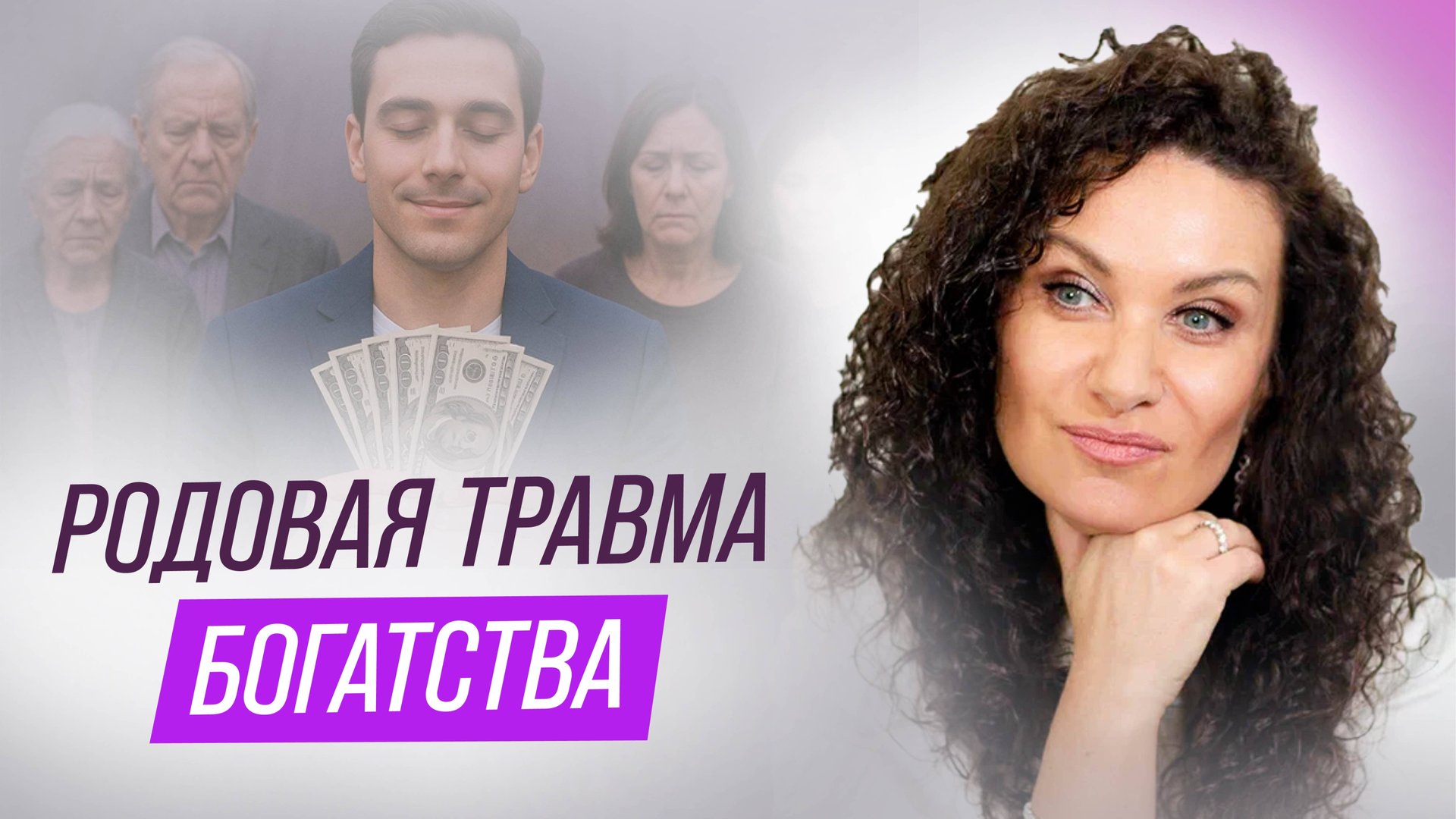 Почему ты до сих пор без денег? | Екатерина Прохорцева