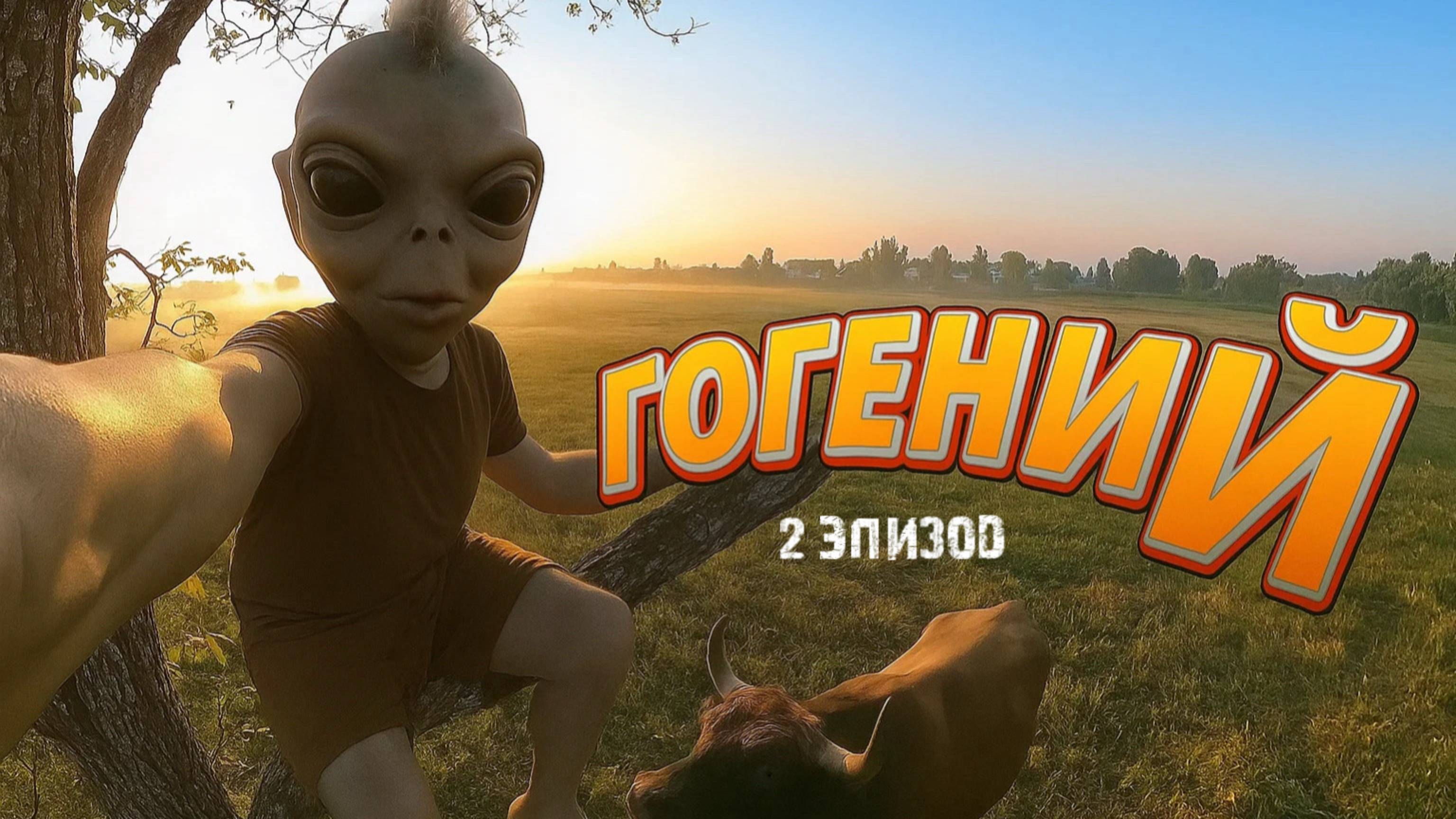 ГОГЕНИЙ (мини-сериал) - 2 эпизод