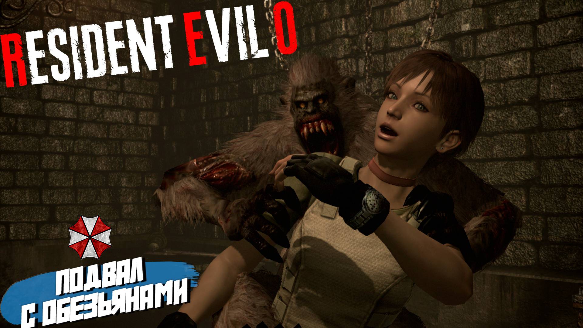 ПОДВАЛ С ОБЕЗЬЯНАМИ ➤ Resident Evil Zero HD #4