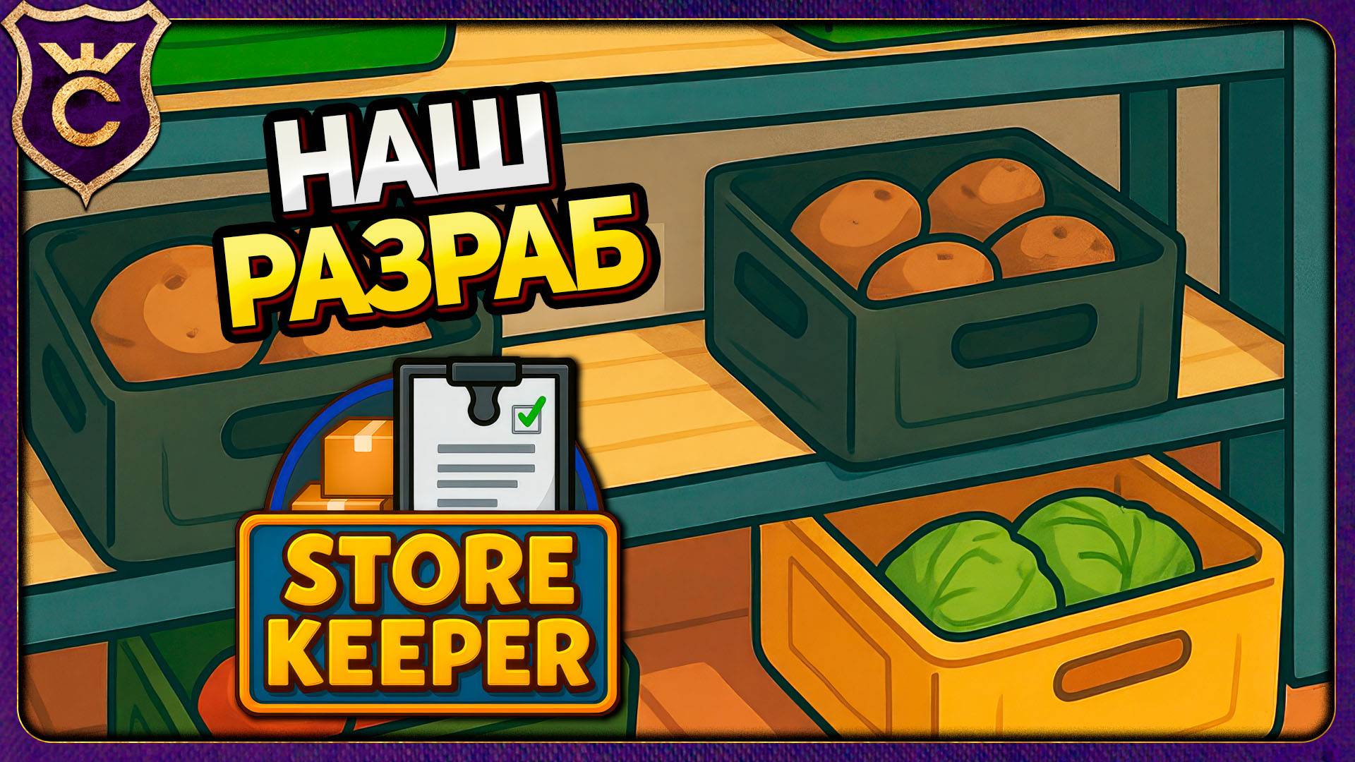 СИМУЛЯТОР ГРУЗЧИКА Store Keeper