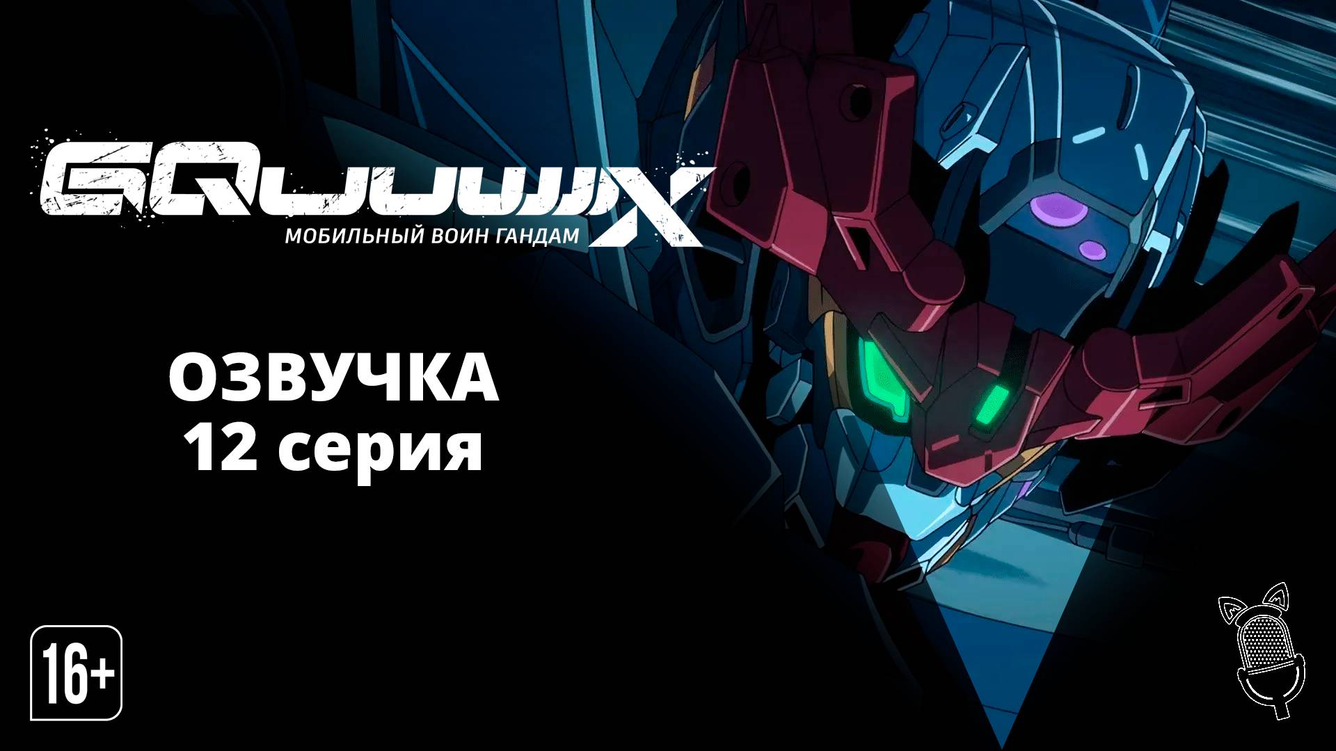 Мобильный воин Гандам: GQuuuuuuX / Kidou Senshi Gundam: GQuuuuuuX - 12 серия [ Ушастая Озвучка ]