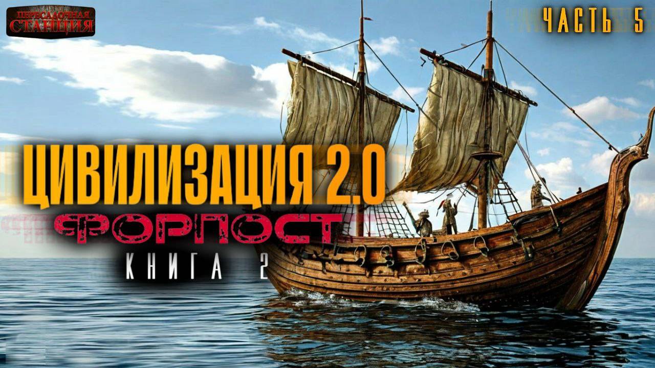 Цивилизация 2.0. Книга 2 Часть 5 - Вадим Бондаренко. Аудиокнига попаданцы. Каменный век. Фантастика