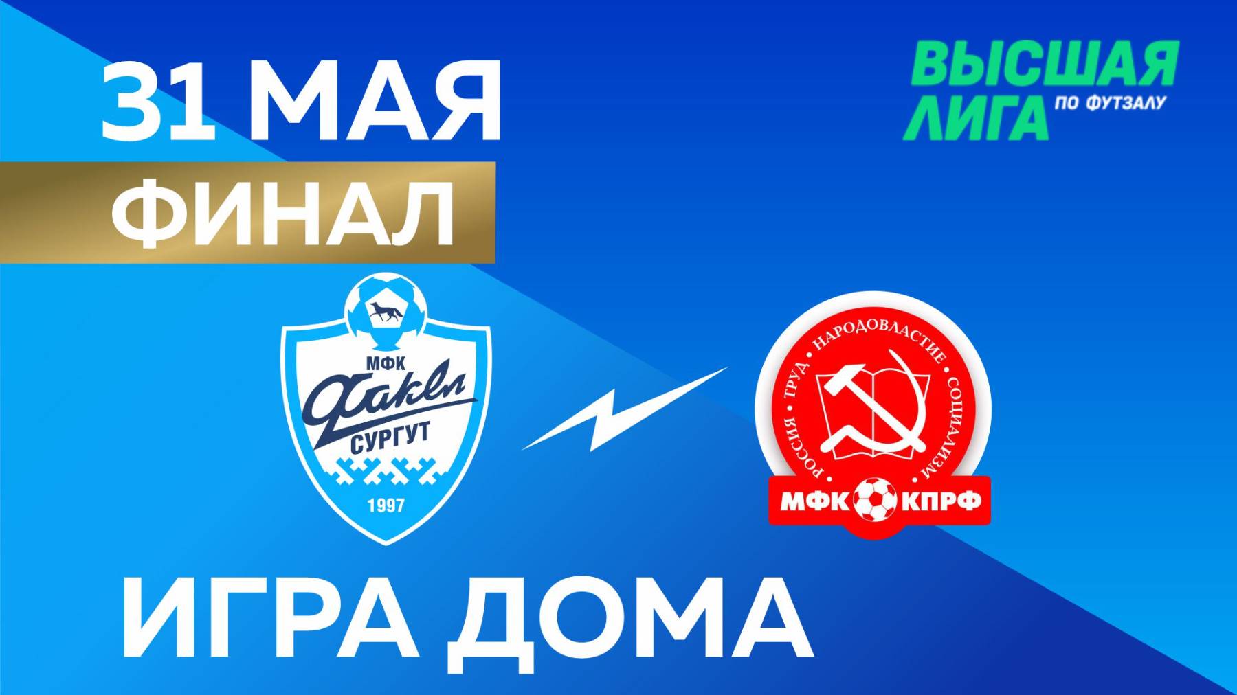 ВЫСШАЯ ЛИГА: МФК «Факел» - МФК «КПРФ-2». Домашняя игра. 31.05.2025