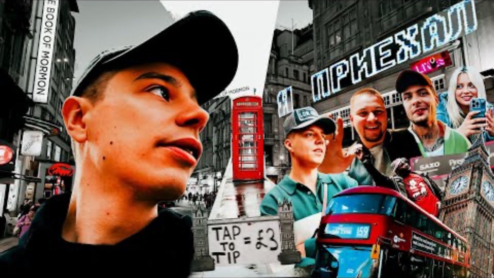 Сергей Орлов - Я ПРИЕХАЛ I ПРИВЕТ, ЛОНДОН!