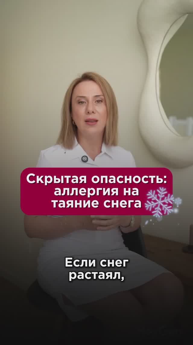 Скрытая опасность - аллергия на таяние снега #аллергия #пшб #иринабаранова