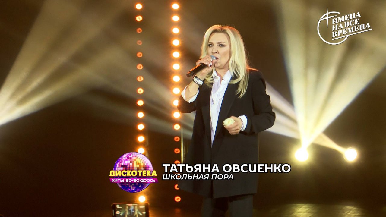 Татьяна Овсиенко - Школьная пора